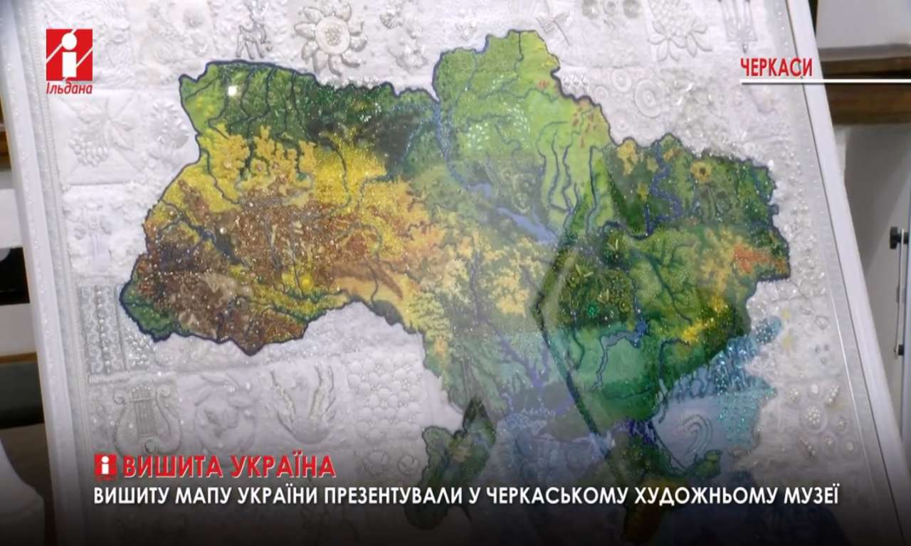 У Черкаському художньому музеї презентували вишиту мапу України (ВІДЕО)